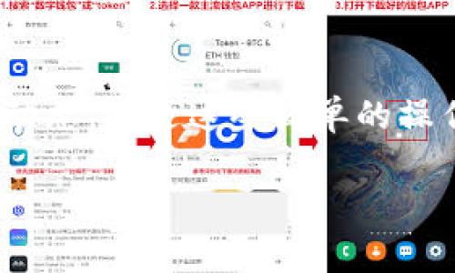 在TPWallet中查看币的价格其实非常简单，下面我将为你详细介绍一下具体的步骤：

步骤一：打开TPWallet
首先，确保你已经在手机上安装了TPWallet应用，并且打开它。如果你还没有安装，可以在应用商店中搜索“TPWallet”进行下载。

步骤二：进入钱包界面
打开应用后，你会看到主界面。这时候，确认你已经登录进入你的钱包账户。如果尚未登录，请使用你的钱包地址或助记词登录。

步骤三：选择资产
在主界面的下方，有一个“资产”或“我的资产”的选项，点击进入。这是你管理所有数字资产的地方。

步骤四：查看币种
在资产页面，你会看到你拥有的各种币种。这里会列出你账户中的所有币种及其余额。每一种币旁边一般会显示当前的市场价格。

步骤五：了解行情
如果你想获取更详细的币种信息，通常在每个币图标下方都会有一个“行情”或“价格动态”的按钮。你可以点击这个按钮，查看币种的实时价格走势、涨跌幅以及历史价格等信息。这个功能非常方便，特别是对于那些喜欢关注市场变化的用户。

步骤六：使用其他工具
如果你希望获取更详细的市场分析，可以考虑使用其他专业的加密货币价格追踪平台，比如CoinMarketCap或CoinGecko来获取更广泛的信息。这些平台不仅能提供价格，还能让你了解各个币种的市值、交易量等多种信息。

总结
要在TPWallet中查看币的价格，主要步骤就是打开钱包、进入资产界面、选择具体的币种查看其价格和行情动态。通过这些简单的操作，你就可以轻松掌握你持有的数字资产及其市场表现啦！如果你还有其他问题，随时可以问我哦！

希望这些信息能帮助你顺利查看币的价格！记得保持关注市场动态哦，这对你的投资决策真的很重要！