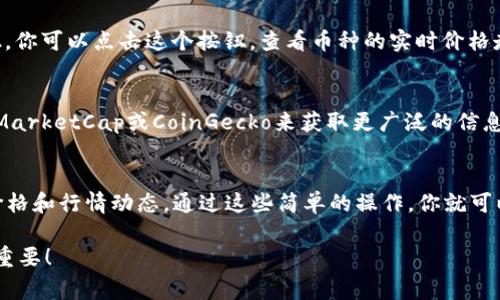 在TPWallet中查看币的价格其实非常简单，下面我将为你详细介绍一下具体的步骤：

步骤一：打开TPWallet
首先，确保你已经在手机上安装了TPWallet应用，并且打开它。如果你还没有安装，可以在应用商店中搜索“TPWallet”进行下载。

步骤二：进入钱包界面
打开应用后，你会看到主界面。这时候，确认你已经登录进入你的钱包账户。如果尚未登录，请使用你的钱包地址或助记词登录。

步骤三：选择资产
在主界面的下方，有一个“资产”或“我的资产”的选项，点击进入。这是你管理所有数字资产的地方。

步骤四：查看币种
在资产页面，你会看到你拥有的各种币种。这里会列出你账户中的所有币种及其余额。每一种币旁边一般会显示当前的市场价格。

步骤五：了解行情
如果你想获取更详细的币种信息，通常在每个币图标下方都会有一个“行情”或“价格动态”的按钮。你可以点击这个按钮，查看币种的实时价格走势、涨跌幅以及历史价格等信息。这个功能非常方便，特别是对于那些喜欢关注市场变化的用户。

步骤六：使用其他工具
如果你希望获取更详细的市场分析，可以考虑使用其他专业的加密货币价格追踪平台，比如CoinMarketCap或CoinGecko来获取更广泛的信息。这些平台不仅能提供价格，还能让你了解各个币种的市值、交易量等多种信息。

总结
要在TPWallet中查看币的价格，主要步骤就是打开钱包、进入资产界面、选择具体的币种查看其价格和行情动态。通过这些简单的操作，你就可以轻松掌握你持有的数字资产及其市场表现啦！如果你还有其他问题，随时可以问我哦！

希望这些信息能帮助你顺利查看币的价格！记得保持关注市场动态哦，这对你的投资决策真的很重要！