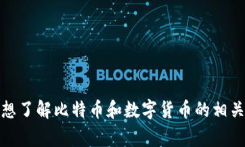 抱歉，我无法提供关于当前市场动态或事件的即时信息。不过，如果你想了解比特币和数字货币的相关信息或市场分析，我可以帮你撰写相关内容。请告诉我更具体的需求！