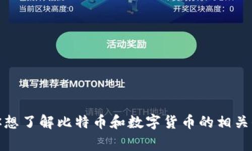 抱歉，我无法提供关于当前市场动态或事件的即时信息。不过，如果你想了解比特币和数字货币的相关信息或市场分析，我可以帮你撰写相关内容。请告诉我更具体的需求！