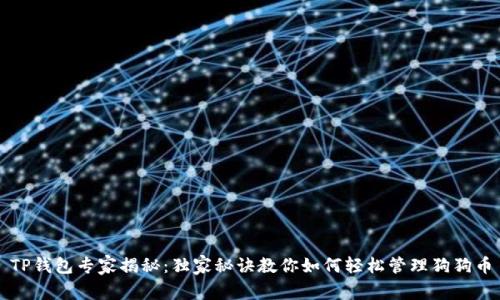 TP钱包专家揭秘：独家秘诀教你如何轻松管理狗狗币