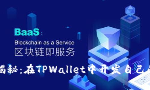 专家独家揭秘：在TPWallet中开发自己的代币秘诀