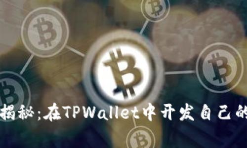 专家独家揭秘：在TPWallet中开发自己的代币秘诀