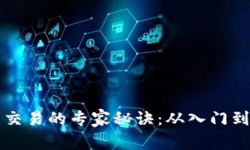 揭秘以太坊钱包交易的专家秘诀：从入门到高手的独家指南