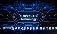 briaotiTRX钱包提现专家独家