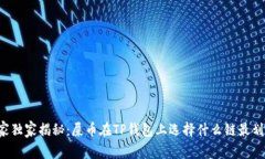 专家独家揭秘：屎币在TP钱包上选择什么链最划算