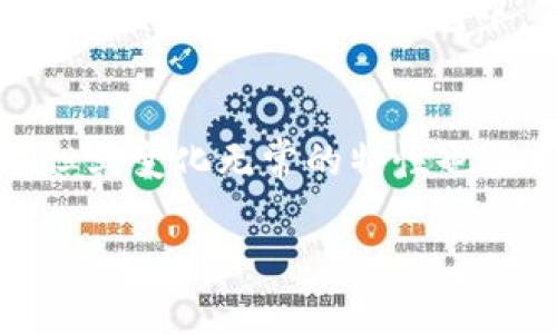 关于“token钱包跑路”的问题，实际上这个话题近年来在加密货币界引发了不少讨论。我们来详细梳理一下这个情况。

什么是Token钱包？
Token钱包是加密货币存储和转账的工具，类似于银行账户，但它更多地是去中心化的。好比你在银行里有一个账户，存放你的资金，而Token钱包则是存放你的数字资产，支持多种不同的加密货币。你可以通过钱包发送和接收加密货币，也可以查看你的交易历史，一些高级的钱包甚至还有投资组合管理功能。

跑路是怎么回事？
所谓“跑路”，通常是指一个项目或服务突然关闭，用户的资产遭到盗取或者无法再访问。在加密货币领域，由于缺乏监管，跑路现象屡见不鲜。例如，某些小型的项目，可能在宣传时声称拥有高收益，吸引用户投资。结果，当吸引到足够多的资金后，项目方就消失了，用户的资产很可能就这样打水漂了。

如何判断一个Token钱包的可信度？
在选择Token钱包时，用户一定要谨慎。首先要查看钱包的背景资料，是否有正规的团队和透明的运营记录。其次，可以通过社区评价、使用体验等来判断。如果有用户反映该钱包有跑路经历，那么就要擦亮眼睛了。另外，真正可靠的钱包一般会有比较完善的用户支持系统，能够帮助用户解决问题。

如果钱包跑路了，我该怎么办？
如果你不幸遇到钱包跑路的情况，首先要冷静。虽然说损失的资产可能无法追回，但至少我们可以吸取教训。可以尝试联系钱包的客服，了解情况，看看是否有可能恢复访问。若是涉及到诈骗，可以向相关法律机构举报，争取保护自己的权益。

预防钱包跑路的措施
为了预防钱包跑路，用户应采取一些措施。首先，选择知名度高、口碑好的钱包，比如一些大公司的产品，通常都会较为可信。其次，可以分散存储，将资产分在多个钱包中，不要把所有的鸡蛋放在一个篮子里。此外，定期备份钱包信息，以防被骗或丢失。

总结
Token钱包跑路的问题确实是一个复杂的现象。我们必须时刻保持警惕，做足功课，才能有效防止上当受骗。区块链和加密货币虽然前景广阔，但其变化无常的特性也要求用户有更高的风险意识。只有具备一定的知识和判断力，才能在这个数字资产的世界中保持安全。说真的，安全总比后悔强，对吧？ 

希望这些信息能帮助你更好地理解Token钱包的情况以及相关的防范措施！