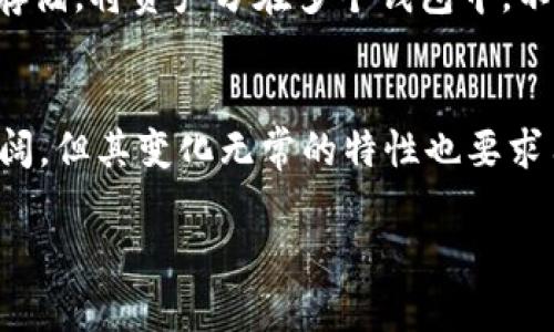 关于“token钱包跑路”的问题，实际上这个话题近年来在加密货币界引发了不少讨论。我们来详细梳理一下这个情况。

什么是Token钱包？
Token钱包是加密货币存储和转账的工具，类似于银行账户，但它更多地是去中心化的。好比你在银行里有一个账户，存放你的资金，而Token钱包则是存放你的数字资产，支持多种不同的加密货币。你可以通过钱包发送和接收加密货币，也可以查看你的交易历史，一些高级的钱包甚至还有投资组合管理功能。

跑路是怎么回事？
所谓“跑路”，通常是指一个项目或服务突然关闭，用户的资产遭到盗取或者无法再访问。在加密货币领域，由于缺乏监管，跑路现象屡见不鲜。例如，某些小型的项目，可能在宣传时声称拥有高收益，吸引用户投资。结果，当吸引到足够多的资金后，项目方就消失了，用户的资产很可能就这样打水漂了。

如何判断一个Token钱包的可信度？
在选择Token钱包时，用户一定要谨慎。首先要查看钱包的背景资料，是否有正规的团队和透明的运营记录。其次，可以通过社区评价、使用体验等来判断。如果有用户反映该钱包有跑路经历，那么就要擦亮眼睛了。另外，真正可靠的钱包一般会有比较完善的用户支持系统，能够帮助用户解决问题。

如果钱包跑路了，我该怎么办？
如果你不幸遇到钱包跑路的情况，首先要冷静。虽然说损失的资产可能无法追回，但至少我们可以吸取教训。可以尝试联系钱包的客服，了解情况，看看是否有可能恢复访问。若是涉及到诈骗，可以向相关法律机构举报，争取保护自己的权益。

预防钱包跑路的措施
为了预防钱包跑路，用户应采取一些措施。首先，选择知名度高、口碑好的钱包，比如一些大公司的产品，通常都会较为可信。其次，可以分散存储，将资产分在多个钱包中，不要把所有的鸡蛋放在一个篮子里。此外，定期备份钱包信息，以防被骗或丢失。

总结
Token钱包跑路的问题确实是一个复杂的现象。我们必须时刻保持警惕，做足功课，才能有效防止上当受骗。区块链和加密货币虽然前景广阔，但其变化无常的特性也要求用户有更高的风险意识。只有具备一定的知识和判断力，才能在这个数字资产的世界中保持安全。说真的，安全总比后悔强，对吧？ 

希望这些信息能帮助你更好地理解Token钱包的情况以及相关的防范措施！