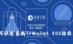 揭秘！专家教你如何快速查找TPWallet EOS链收款地