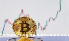 专家独家揭秘：TP钱包中如