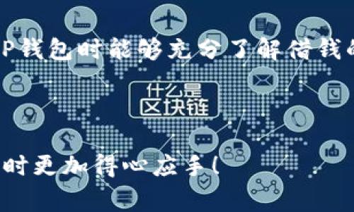 OP钱包借钱要利息吗？专家揭秘借款秘诀！

OP钱包, 借钱, 利息/guanjianci

在当今的数字金融时代，很多人开始尝试通过各种数字钱包来进行资金管理，例如OP钱包。说真的，数字钱包的便捷性确实吸引了不少用户。但是，借钱这件事儿，尤其是在使用OP钱包时，大家可能心里都有一个疑问：借钱真的要利息吗？今天，我们就来深入探讨一下这个话题，带你了解OP钱包借钱的内幕和小秘密。

一、OP钱包概述
首先，咱们得聊聊什么是OP钱包。OP钱包其实是一个数字钱包的管理工具，用户可以在这里进行存款、转账、投资等操作。对于很多年轻人来说，OP钱包的使用简单直观，可以随时随地进行交易，的确是不错的选择。

二、借钱的基本方式
在OP钱包中，借钱的方式主要是通过平台提供的贷款服务。这通常是与一些金融机构合作，基于用户的信用评估进行借款。用户在申请借款时候，平台会根据你的信用历史、收入情况等进行审核，决定你是否能获得借款以及利率的高低。

三、利息的计算原理
那么，借钱要利息吗？答案是：“是的！”但要具体问题具体分析。借款的利息通常是根据借款金额、借款期限以及借款人的信用评分来决定的。大部分情况下，越高的风险往往会伴随更高的利息。

四、OP钱包借款利息的透明度
在使用OP钱包时，用户在借款之前一定要注意查看相关的借款条款。一般来说，OP钱包会在用户借款前向其详细说明利息的情况，包括贷款金额、借款利率、还款时间、还款方式等。这些信息都是透明的，用户在借款前可以仔细阅读，确保自己对借款的各个方面都有清晰的了解。

五、借贷秘诀和注意事项
说到这里，我们来聊聊借贷中的一些秘诀和注意事项。”借钱不忘记还钱“，这是一个永恒的话题和原则。大家在使用OP钱包借款时，建议务必做到以下几点：
ul
    li尽量控制借款金额，不要因为小利息就盲目借钱。/li
    li定期查看个人信用状况，维护良好的信用记录，有助于获得更低的借款利息。/li
    li在借款之前，多对比几家平台的利率情况，找到最合适自己的借贷方案。/li
/ul

六、还款方式与利息变化
在了解利息之后，咱们还要看看OP钱包的还款方式。有些用户可能会好奇，如果我提前还款，利息会不会有变化？一般来说，提前还款是会有所优惠的，但具体情况需要查看OP钱包的相关政策。因为每个平台的规定可能会有所不同。在还款的过程中，建议大家定期检查自己的还款日期和金额，防止逾期给自己带来额外的金钱损失和不必要的麻烦。

七、总结：合理借款，理智消费
总之，OP钱包借款确实是需要利息的，但这也是基于市场规律下的合理安排。用户在借贷选择上要谨慎、理智，确保自己的借贷决策是正确的。希望大家在使用OP钱包时能够充分了解借钱的利与弊，做出最适合自己的选择。

最后，想问问你们，借钱的时候有没有遇到过什么好玩的事情？欢迎留言分享哦！

在这个信息化飞速发展的时代，金融产品和服务层出不穷，如何选取适合自己的方案也变得愈加重要。希望通过这篇文章，能够帮助到大家，让你在使用OP钱包时更加得心应手！