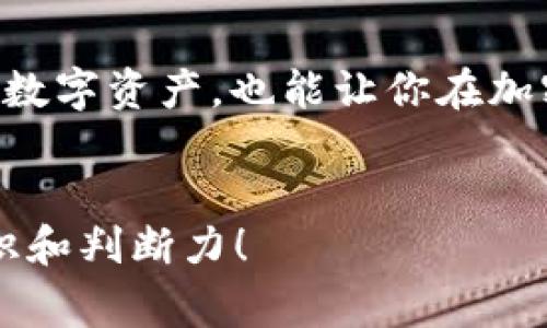    如何在TP中添加MATIC钱包：专家独家秘诀！  / 

 guanjianci  MATIC钱包, TP钱包, 加密货币  /guanjianci 

引言
在如今这个数字货币迅速发展的时代，随着区块链技术的普及，越来越多的用户开始关注加密钱包的使用。尤其是对于那些初入加密市场的朋友们来说，可能会遇到不少挑战，比如如何在TP钱包中添加MATIC钱包。今天，我们就来深入探讨这一过程，分享一些专家的独家秘诀，帮助你轻松搞定这一操作。

什么是MATIC钱包？
说到MATIC钱包，首先得给大家介绍一下MATIC是什么。MATIC是Polygon网络上的一种代币，它的设计旨在解决以太坊网络的扩展性问题。这也就意味着，通过Polygon，你可以享受到更快的交易速度和更低的手续费。MATIC钱包则是用于存储、接收和发送MATIC代币的数字钱包。

什么是TP钱包？
TP钱包，或者说Trust Wallet，是一个很流行的加密货币钱包，它支持多种区块链和代币，用户可以在一个平台上管理不同的数字资产。更厉害的是，TP钱包提供了简单易用的界面，适合各种级别的加密用户，特别是新手。

为什么要在TP中添加MATIC钱包？
现在，你可能会问，为什么我们要在TP钱包中添加MATIC钱包呢？首先，TP钱包的多币种支持特点，可以让你更方便地管理你的数字资产。不用担心频繁切换钱包。其次，TP钱包的安全性和私密性也是一大亮点，使用TP钱包可以最大程度上保护你的资产安全。

添加MATIC钱包的步骤
接下来，我们就来看看如何在TP钱包中添加MATIC钱包，过程其实挺简单的。下面我把详细步骤列出来，大家可以跟着操作，一步步来。

h41. 下载并安装TP钱包/h4
首先，确保你的手机上安装了TP钱包应用。如果还没有下载，可以在App Store或者Google Play中搜索“Trust Wallet”进行下载和安装。

h42. 打开TP钱包应用/h4
安装完成后，打开TP钱包应用。初次使用的话，系统会给你一些指引，帮助你设置钱包。跟着提示完成设置，不过要记得妥善保管助记词，这可关系到你的钱包安全哦。

h43. 创建或导入钱包/h4
如果你是新用户，可以选择创建新钱包。如果你已经有了钱包，可以直接导入你现有的钱包。按照步骤完成后，你就能成功进入TP钱包界面。

h44. 添加MATIC网络/h4
接着，就到关键信息了！在TP钱包的主界面，点击右上角的“添加币种”按钮。在列表中寻找MATIC（Polygon）网络。如果没有找到，别着急，咱们可以手动添加。选择“添加自定义代币”，然后输入MATIC的合约地址（通常可以从Polygon的官方文档中找到），确保信息的准确性，填写完成后点击“完成”。

h45. 完成添加/h4
至此，MATIC钱包就成功添加到TP钱包中了！你可以在钱包界面查看到你添加的MATIC代币，轻松管理你的资产，随时进行交易。

注意事项
当然，在操作的过程中，有几点需要特别提醒大家注意：
ul
listrong安全性：/strong使用任何加密钱包时，务必要确保安全，比如不要把助记词分享给任何人，随时保持软件的更新。/li
listrong网络确认：/strong在进行任何交易之前，确认你的网络选择正确，以避免高额的手续费。/li
listrong备份钱包：/strong请记得定期备份钱包，防止意外丢失造成损失。/li
/ul

常见问题解答
h4Q: TP钱包支持哪些其他区块链？/h4
A: 除了Polygon（MATIC），TP钱包还支持以太坊（ETH）、比特币（BTC）、BNB链等多种区块链，真的是大多数数字资产的“百宝箱”！

h4Q: 如何快速获取MATIC？/h4
A: 你可以通过交易所购买MATIC代币，或者直接从支持MATIC的DEX（去中心化交易所）进行交易，方便又快捷。

结语
总之，在TP钱包中添加MATIC钱包的过程并不复杂，只需几点简单的步骤就能轻松完成。通过学习这些知识，不仅能帮助你更好地管理自己的数字资产，也能让你在加密市场中更加游刃有余。希望这篇文章对你有所帮助！说真的，跟随这些步骤来操作吧，如果还有什么疑问，欢迎随时留言，我们一起交流经验！

附录
最后，如果你想更多了解加密货币的世界，不妨多关注一些相关的论坛或者社群，和志同道合的人互相学习、分享，这样能大大提高自己的认识和判断力！