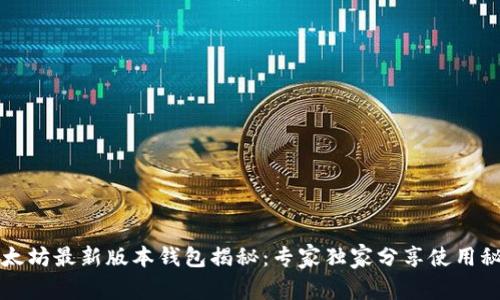 以太坊最新版本钱包揭秘：专家独家分享使用秘诀
