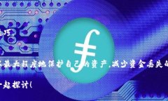 在讨论“tpwallet为什么钱没