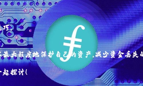 在讨论“tpwallet为什么钱没了”这个问题之前，我们需要明确一个概念，那就是“tpwallet”是什么，以及它如何运作。tpwallet是一种加密货币钱包，旨在帮助用户安全地存储和管理其数字资产。但是，用户可能会遇到一些问题，例如钱财的丢失，接下来我们会详细分析可能的原因和解决办法。

tpwallet的基本运作机制
要理解tpwallet为何出现资金丢失的问题，首先要了解它的基本运作原理。tpwallet是一种去中心化的钱包，用户完全拥有自己的私钥，这意味着用户对自己的资产拥有绝对的控制权。然而，这也意味着用户需要自己承担资产安全的责任。

在这个过程中，tpwallet提供了一个界面，用户可以通过这个界面发送、接收和管理他们的加密货币。然而，如果用户不慎丢失了私钥，或是被黑客攻击，那么资产就会不可逆转地消失。这也是为什么安全性在加密货币领域里显得尤为重要。

为什么tpwallet会出现资金丢失的情况？
那么，具体情况有哪些呢？我们来分析几种可能的原因：

h41. 私钥丢失或泄漏/h4
如前所述，私钥是控制加密资产的关键。如果用户将私钥丢失，或者在不安全的地方共享了私钥，就会导致资金无法访问，或者面临被盗的风险。

h42. 使用不安全的网络/h4
用户如果在公共Wi-Fi或不安全的网络环境下使用tpwallet，黑客可能会通过网络攻击盗取用户的私钥或资金。这就是为什么在使用加密货币钱包时，尽量避免在公共网络上操作的原因。

h43. 恶意软件的影响/h4
如果设备感染了恶意软件，黑客可能会通过这些软件获取用户的信息，从而盗取资金。因此，要时常确保设备的防护措施到位，定期更新防病毒软件。

h44. 错误操作/h4
一些用户在操作时可能会因为不熟悉操作步骤而误删或发送资金到错误的地址。这种情况下，资金一旦发送就无法找回，非常安全。因此，用户在进行任何转账时都要仔细核对地址和操作步骤。

如何保护自己的资产？
虽然tpwallet带来了资金管理的便利，但用户也需要采取一定的措施保护自己的资产。以下是一些建议：

h41. 定期备份私钥/h4
用户应该定期将私钥备份到安全的地方，比如安全的硬盘或密码管理工具。备份可以在丢失私钥时帮助用户找回资金。

h42. 使用强密码和双重验证/h4
推荐用户使用强密码，并开启双重身份验证功能。即使身份信息被盗，黑客也很难绕过双重验证，这为账户提供了额外的一层保护。

h43. 确保设备安全/h4
确保设备时刻保持更新，并装有防病毒软件。当设备受到保护时，黑客获取用户信息的难度会大大增加。

h44. 学习操作知识/h4
加密货币领域变化快速，用户需要时刻关注市场动态。不但要熟悉钱包的使用，还需要了解市场风险，掌握一些基本的投资技巧。

总结
综上所述，tpwallet虽然是一个比较方便的工具，但用户要时刻保持警惕。通过合理的安全措施和充足的知识储备，用户可以最大程度地保护自己的资产，减少资金丢失的风险。

希望这篇文章能帮助你更好地理解tpwallet的使用，避免因操作不当而造成的损失。如果还有其他疑问，欢迎分享，让我们一起探讨！