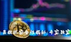 TPWallet交易提现安全性揭秘