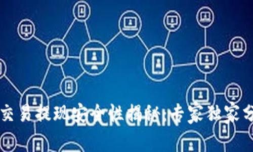 TPWallet交易提现安全性揭秘：专家独家分析与秘诀