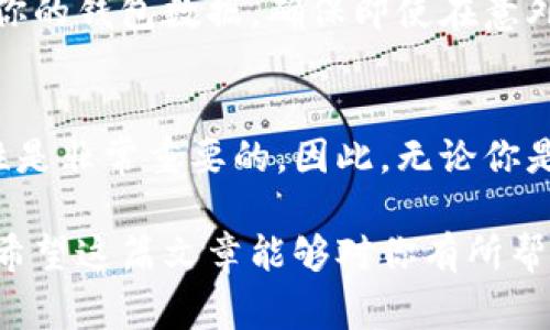 比特币核心钱包（Bitcoin Core Wallet）是比特币网络中最重要的钱包之一，它不仅用于存储比特币，还能够帮助用户参与网络的维护和交易验证。很多用户在使用比特币核心钱包时，常常会对钱包中地址的数量产生疑问。那么，比特币核心钱包到底有几个地址呢？让我们来详细探讨一下这个话题。

比特币核心钱包的地址组成
比特币核心钱包可以生成多个地址，每个地址都可以用于接收比特币。每当你需要接收比特币时，钱包都会提供一个新的地址，这样做的好处有很多。首先，它提高了隐私性，因为每次接收比特币时，使用新的地址可以减少通过交易链追踪到你所有资金的风险。其次，这种生成多个地址的方式也能帮助用户更好地管理和区分不同来源的比特币。

地址类型
比特币核心钱包支持多种类型的地址，主要包括：
ul
listrong传统地址（P2PKH）/strong：以“1”开头，比如“1A1zP1eP5QGefi2DMPTfTL5SLmv7DivfNa”。/li
listrong脚本地址（P2SH）/strong：以“3”开头，比如“3J98t1WpEZ73CNmQviecrnyiWrnqRhWNLy”。/li
listrong新格式地址（Bech32）/strong：以“bc1”开头，比如“bc1qw4nq...”。/li
/ul
每种类型的地址在使用上都是有所不同的，用户可以根据自己的需求选择适合自己的地址进行交易。

生成的地址数量
实际上，比特币核心钱包的生成地址是动态的。用户可以根据需求生成多个地址，而理论上没有限制。这意味着用户可以在需要的时候，反复生成新的接收地址。如果你的钱包中没有进行过任何交易，默认情况下钱包会给你一个地址，但随着你生成新地址的需求，钱包会不断地为你创建新的地址。

如何查看和管理地址
作为用户，你可以很方便地查看和管理你的地址。打开比特币核心钱包，点击“接收”选项，你会看到当前使用的地址，在这上面你可以查看历史交易记录。如果需要生成新地址，可以点击“请求付款”来生成新的收款地址。此外，你还可以在钱包设置中管理现有地址，或者进行地址清理。

地址的安全性
虽然比特币核心钱包能够生成多个地址，但保护这些地址的安全仍然是至关重要的。确保你的私钥安全保存，不泄露给他人是最基本的原则。同时，定期备份你的钱包数据，确保即使在意外情况下，也能恢复你的资产。使用加密软件或硬件钱包来提高安全性，也是一种有效的保护措施。

结论
综上所述，比特币核心钱包能够生成多个地址，以满足用户的需求。虽然没有明确的数量限制，但合理管理和使用这些地址对于确保比特币的安全性和隐私性是非常重要的。因此，无论你是新用户还是资深用户，都应该了解地址的管理和生成方式，以便更好地使用比特币核心钱包。

无论如何，掌握这些关于比特币核心钱包地址的知识，不仅能帮助你更好地进行比特币交易，还能增强你的安全意识，让你在数字货币世界中更加游刃有余。希望这篇文章能够对你有所帮助！