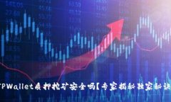 TPWallet质押挖矿安全吗？专