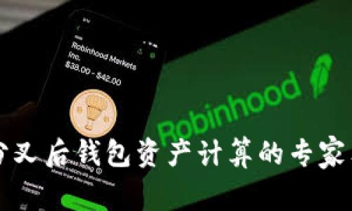 以太坊分叉后钱包资产计算的专家独家秘诀