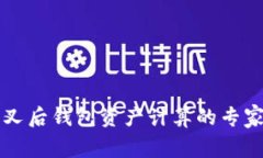 以太坊分叉后钱包资产计