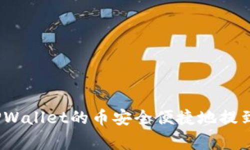 专家揭秘：如何将TPWallet的币安全便捷地提到交易所的独家秘诀
