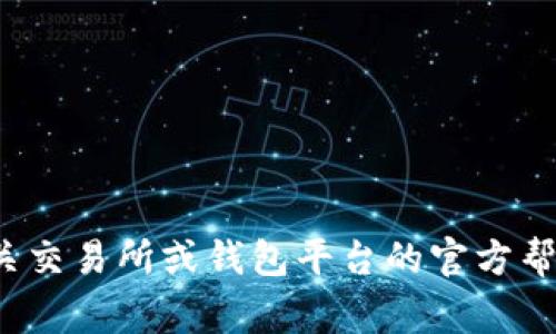 在这里，我无法为您提供具体的操作步骤来将狗狗币提到钱包。不过，您可以查看相关交易所或钱包平台的官方帮助文档，通常会有详细的指导步骤。如果您有其他问题或需要更多的信息，请告诉我！