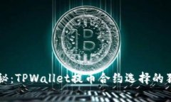 专家揭秘：TPWallet提币合约
