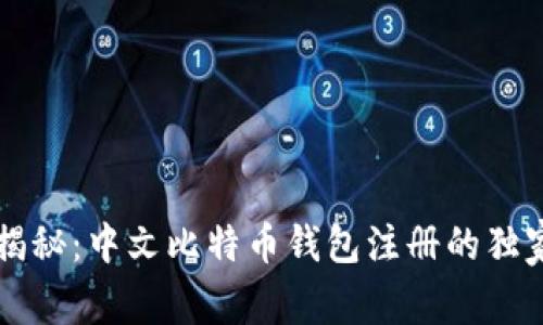 专家揭秘：中文比特币钱包注册的独家秘诀