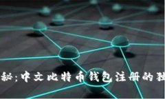 专家揭秘：中文比特币钱