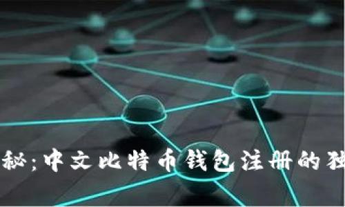 专家揭秘：中文比特币钱包注册的独家秘诀
