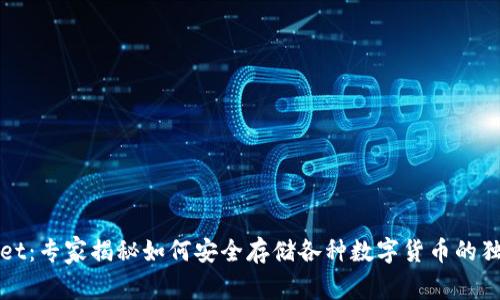 TPWallet：专家揭秘如何安全存储各种数字货币的独家秘诀