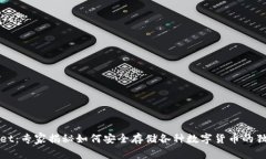 TPWallet：专家揭秘如何安全