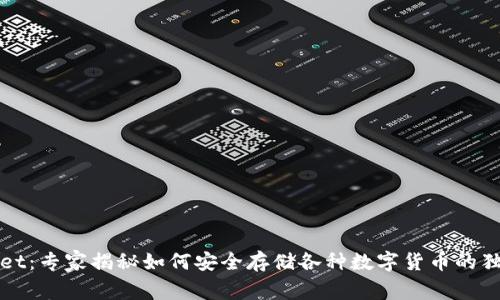 TPWallet：专家揭秘如何安全存储各种数字货币的独家秘诀