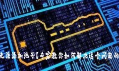 TPWallet无法添加池子？专家