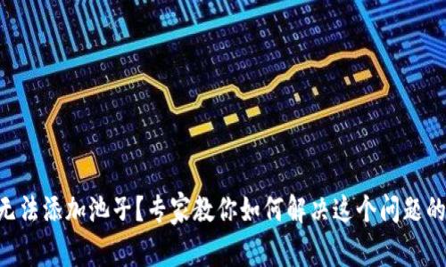 TPWallet无法添加池子？专家教你如何解决这个问题的独家秘诀！