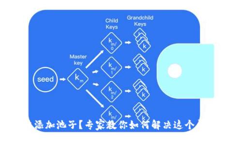 TPWallet无法添加池子？专家教你如何解决这个问题的独家秘诀！