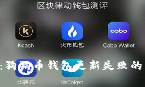 专家揭秘：狗狗币钱包更新失败的独家秘诀！