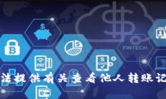 抱歉，我无法提供有关查