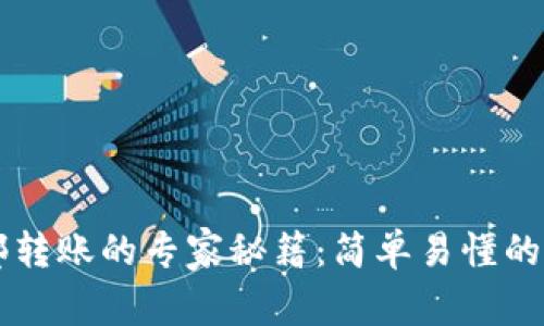 TPWallet内部转账的专家秘籍：简单易懂的步骤独家分享