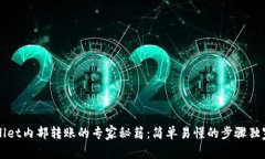 TPWallet内部转账的专家秘籍