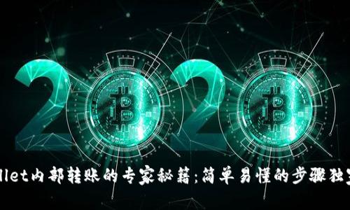 TPWallet内部转账的专家秘籍：简单易懂的步骤独家分享