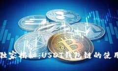 专家独家揭秘：USDT钱包链的使用秘诀