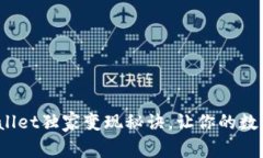 专家揭秘：TPWallet独家变现
