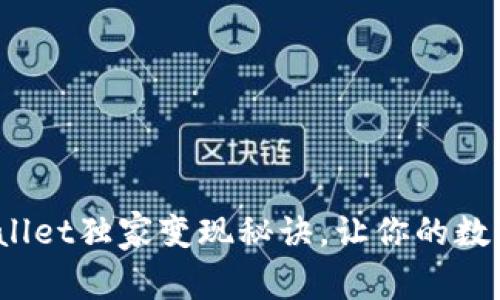 专家揭秘：TPWallet独家变现秘诀，让你的数字资产轻松变现