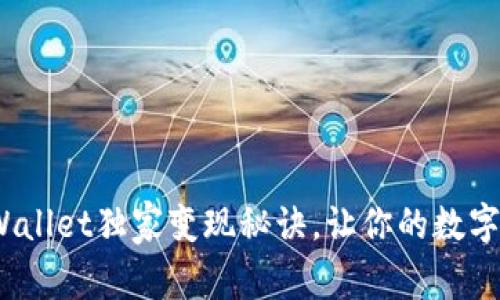 专家揭秘：TPWallet独家变现秘诀，让你的数字资产轻松变现