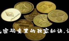 专家揭秘：token钱包密码重置的独家秘诀，让你的
