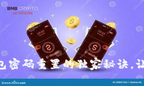 专家揭秘：token钱包密码重置的独家秘诀，让你的资产安全无忧！