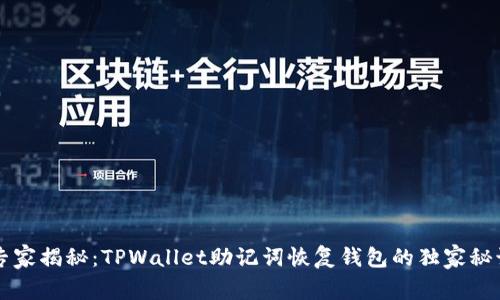 专家揭秘：TPWallet助记词恢复钱包的独家秘诀