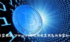 专家揭秘：TPWallet助记词恢